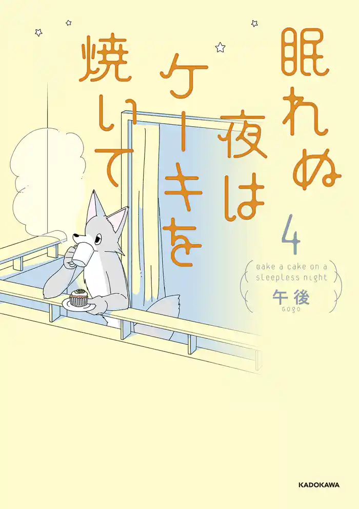 眠れぬ夜はケーキを焼いて4