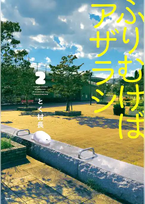 ふりむけばアザラシ