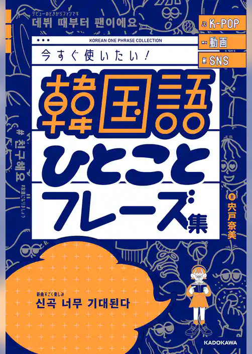 K-POP 動画 SNS 今すぐ使いたい！韓国語ひとことフレーズ集