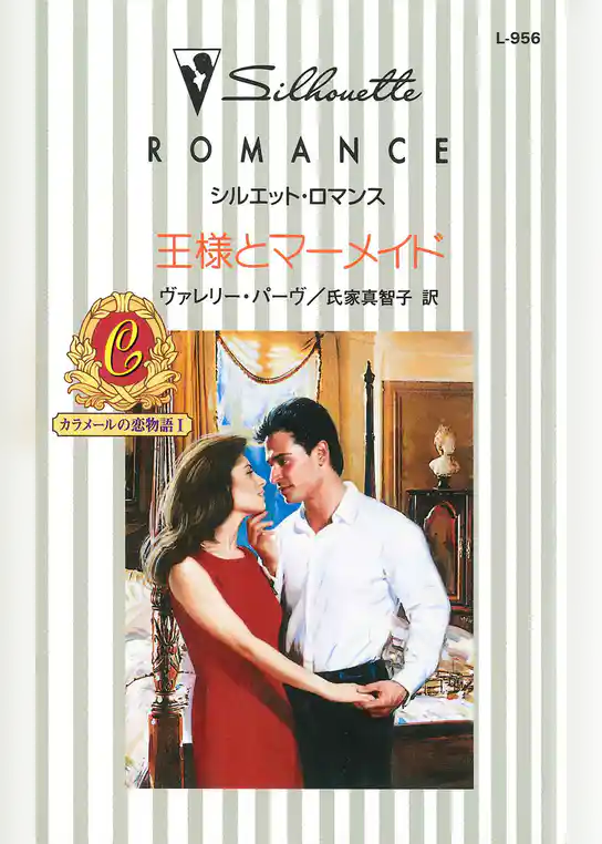 王様とマーメイド