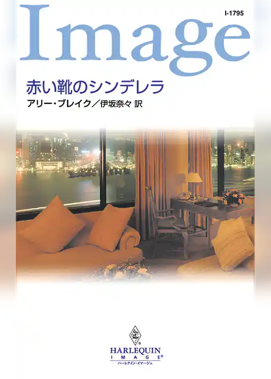 赤い靴のシンデレラ