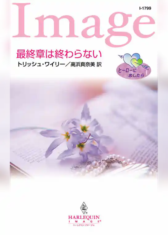 最終章は終わらない