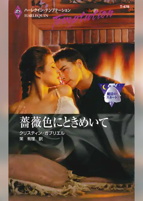 薔薇色にときめいて