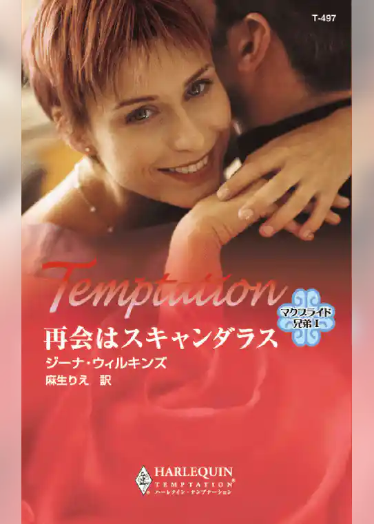 再会はスキャンダラス