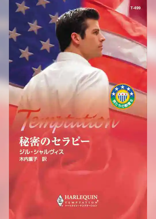 秘密のセラピー