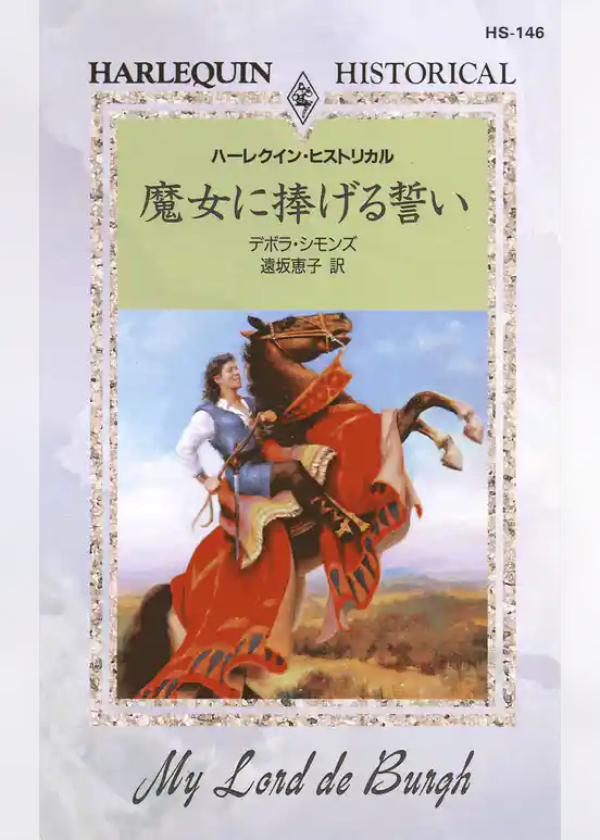 魔女に捧げる誓い