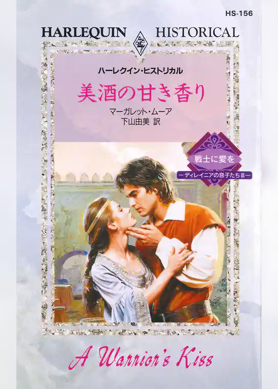 美酒の甘き香り