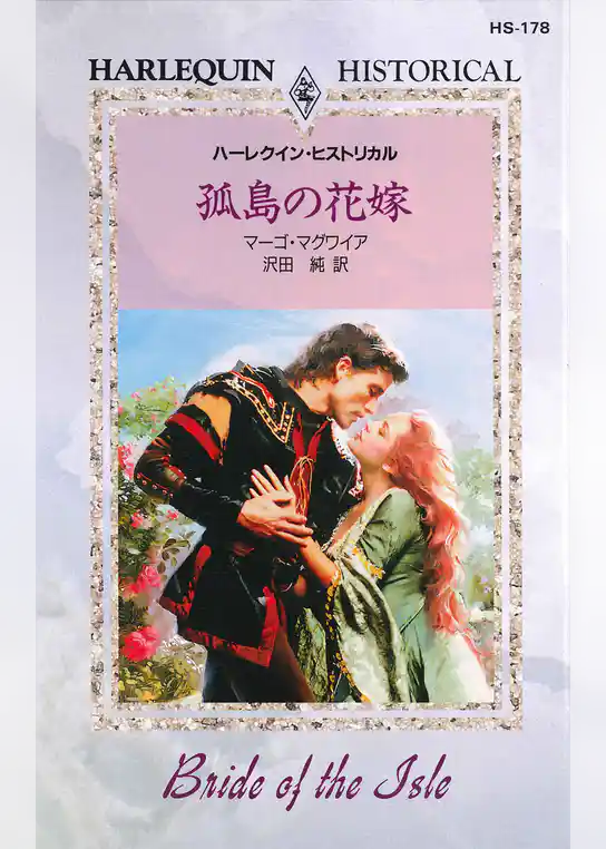 孤島の花嫁