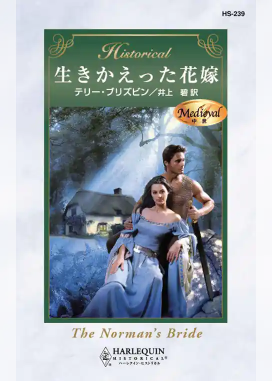 生きかえった花嫁