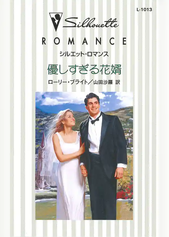 優しすぎる花婿