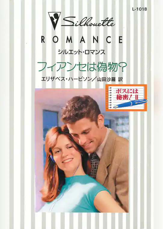 フィアンセは偽物？