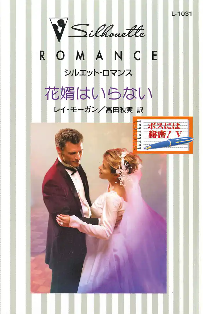 花婿はいらない