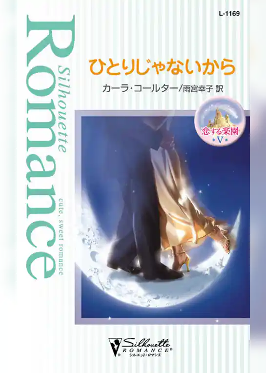 ひとりじゃないから