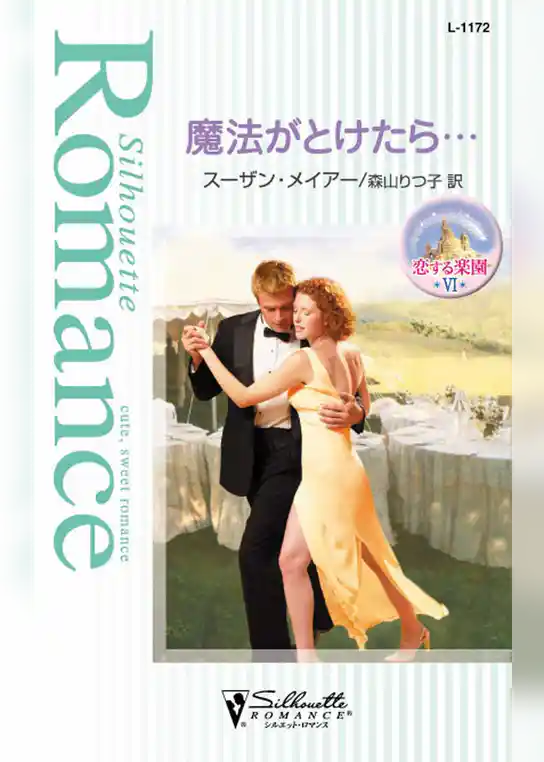 魔法がとけたら…