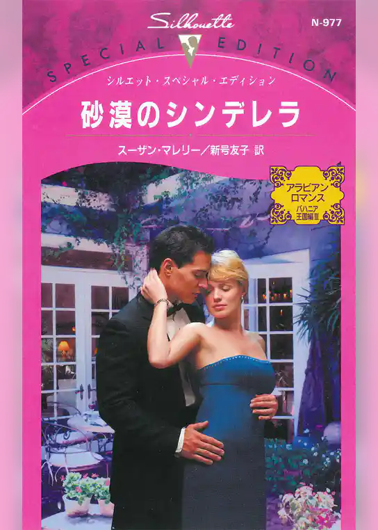 砂漠のシンデレラ