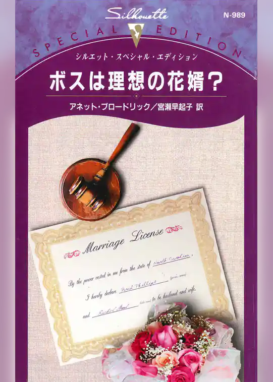 ボスは理想の花婿？