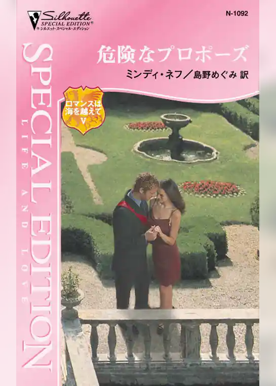 危険なプロポーズ