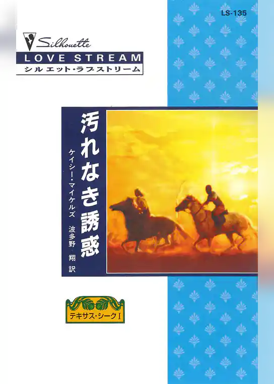 汚れなき誘惑