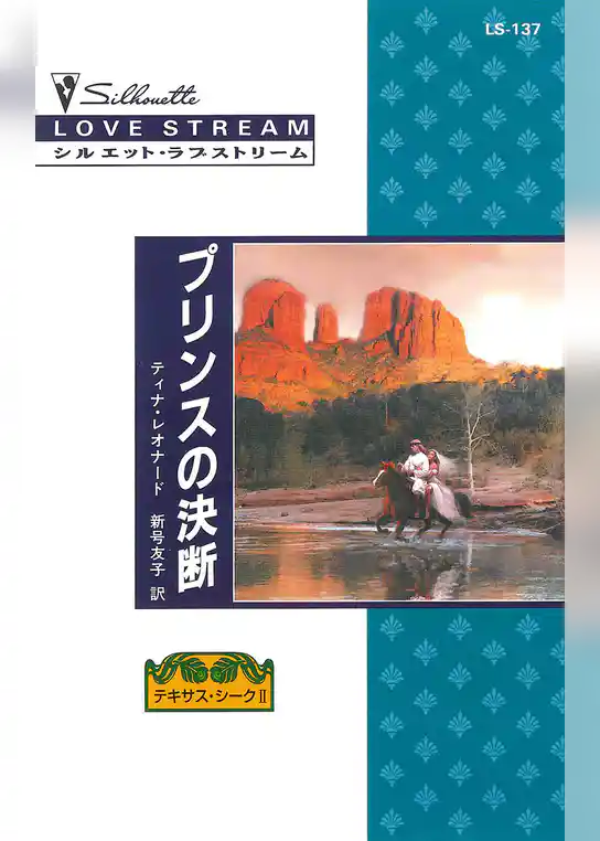 プリンスの決断