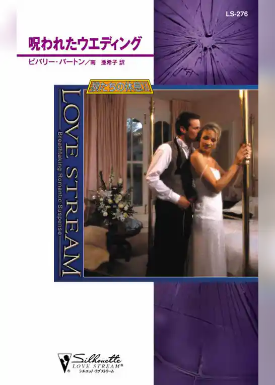 呪われたウエディング