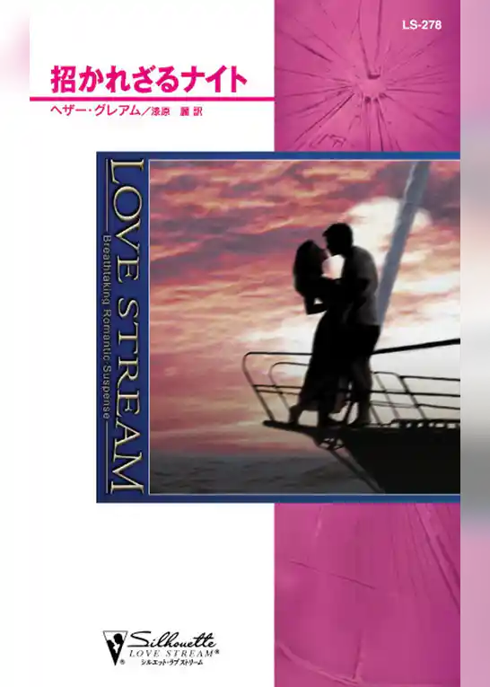 招かれざるナイト