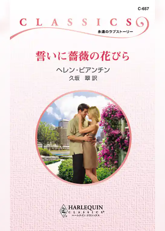 誓いに薔薇の花びら