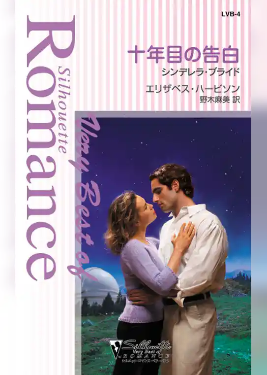 十年目の告白