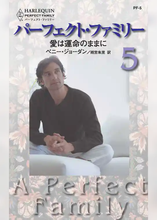 愛は運命のままに