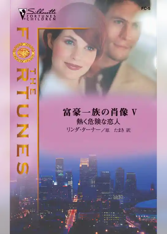 熱く危険な恋人