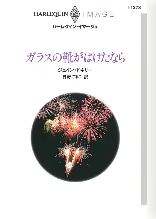 ガラスの靴がはけたなら