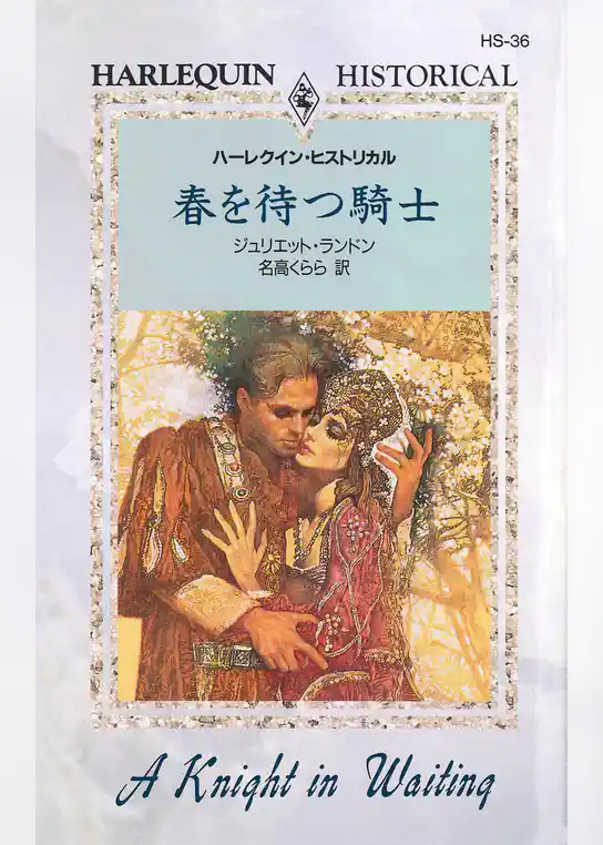 春を待つ騎士