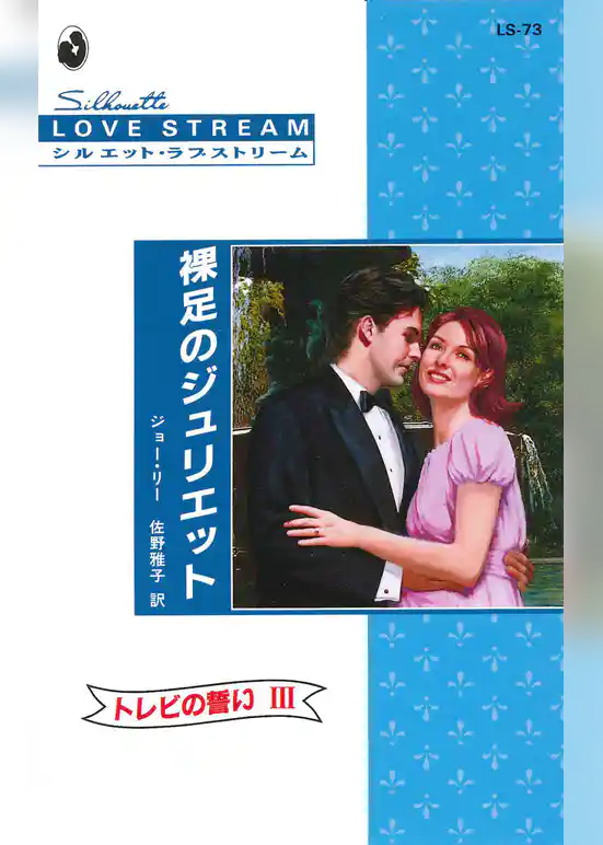 裸足のジュリエット