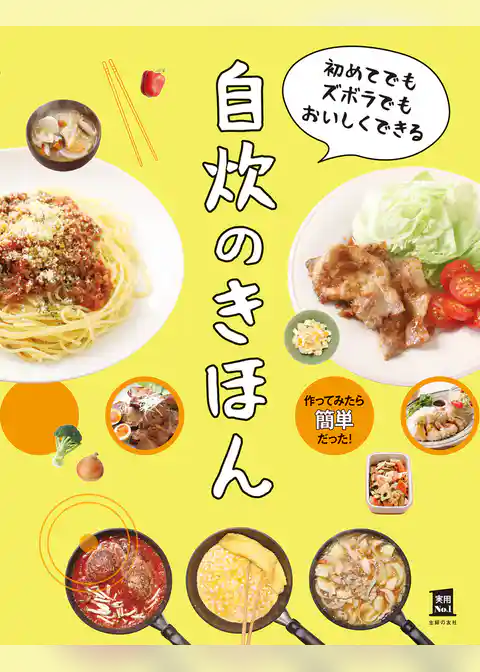 初めてでもズボラでもおいしくできる　自炊のきほん