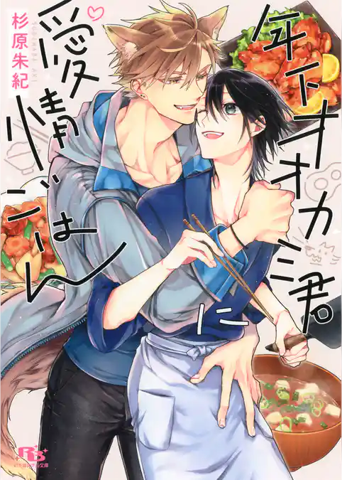 年下オオカミ君に愛情ごはん