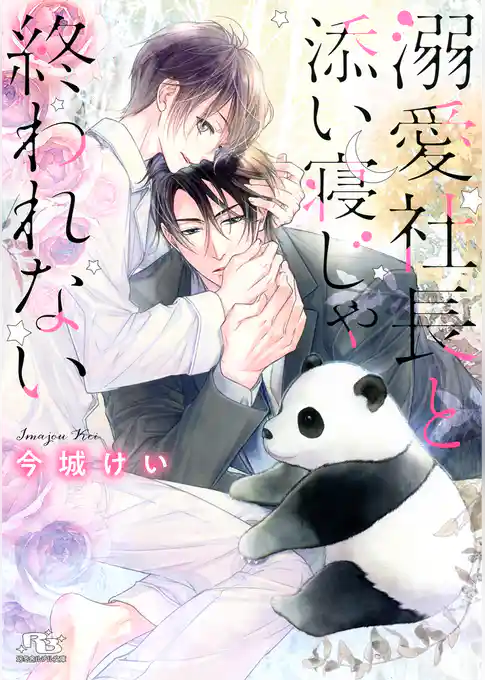 溺愛社長と添い寝じゃ終われない