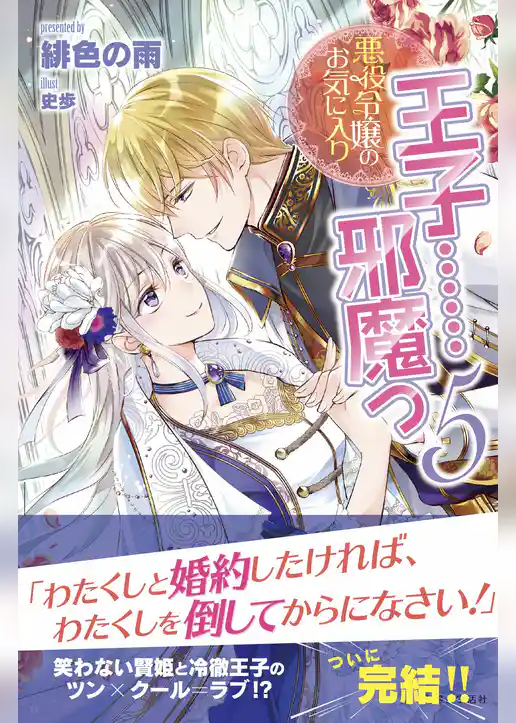 悪役令嬢のお気に入り　王子……邪魔っ