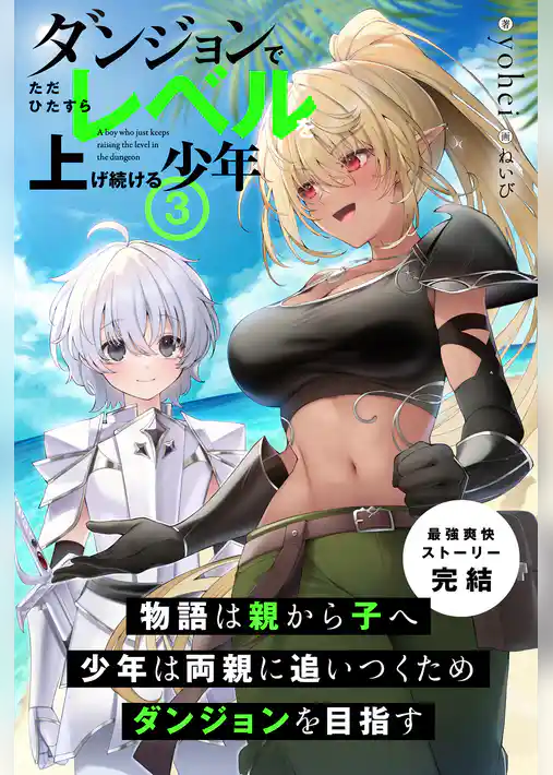 ダンジョンでただひたすらレベルを上げ続ける少年