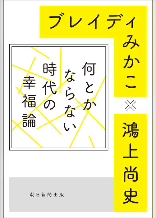 何とかならない時代の幸福論