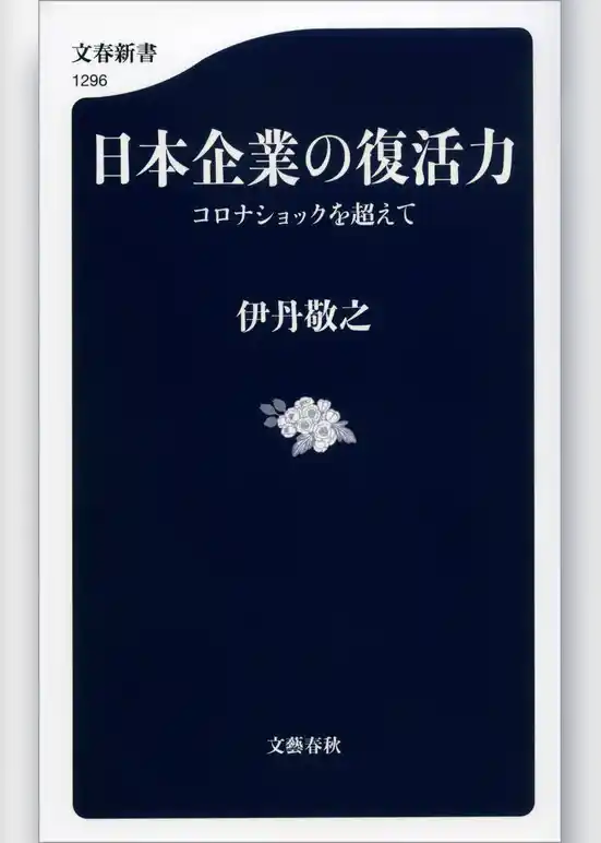 日本企業の復活力　コロナショックを超えて