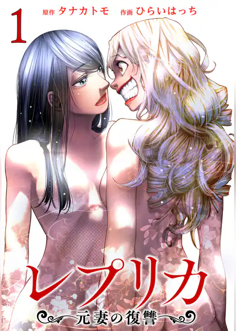 レプリカ 元妻の復讐