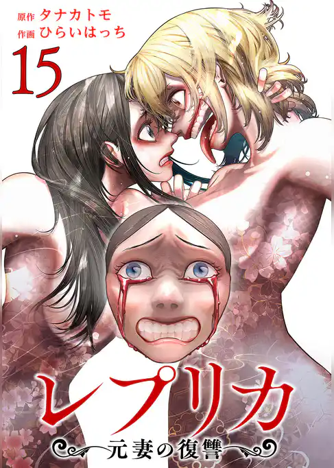 レプリカ 元妻の復讐