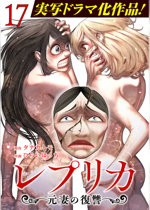 レプリカ 元妻の復讐