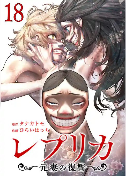 レプリカ 元妻の復讐