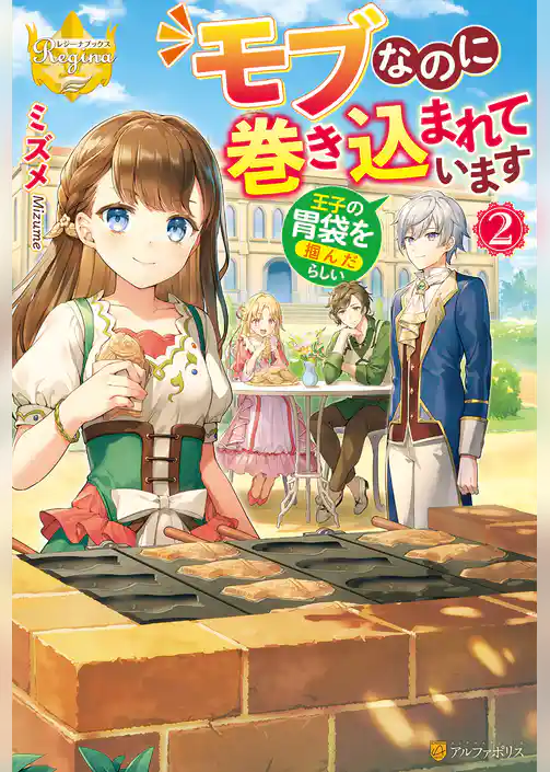 モブなのに巻き込まれています　～王子の胃袋を掴んだらしい～