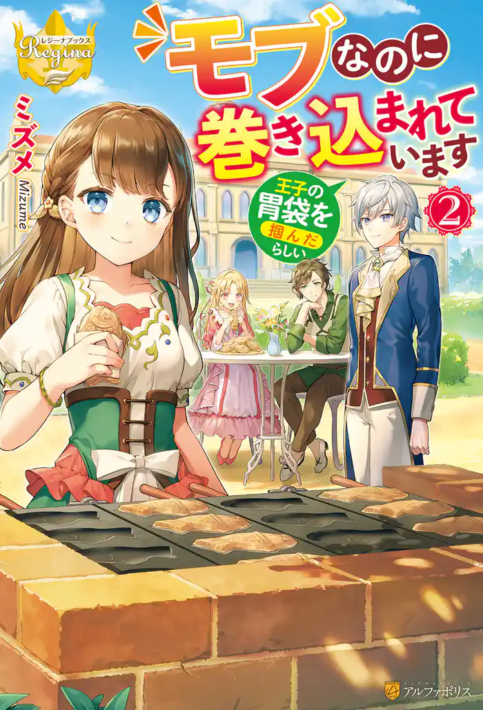 モブなのに巻き込まれています ~王子の胃袋を掴んだらしい~2