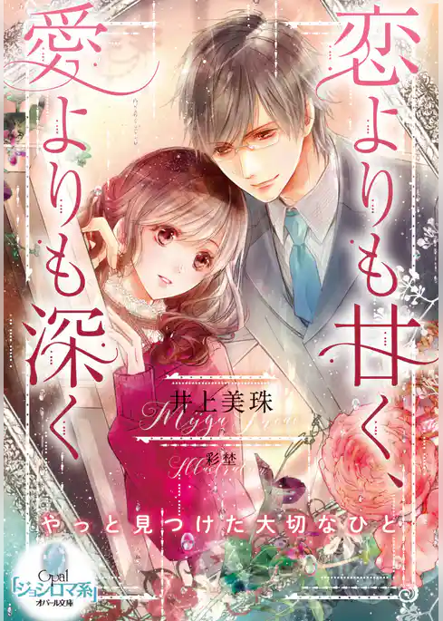 恋よりも甘く、愛よりも深く