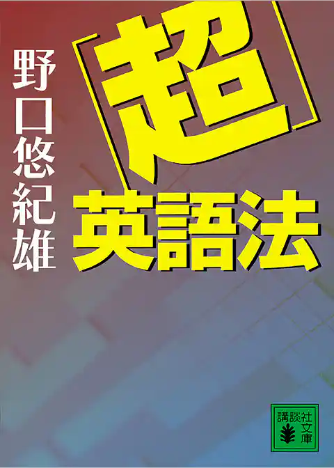 「超」英語法