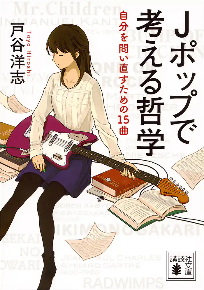 Jポップで考える哲学 自分を問い直すための15曲