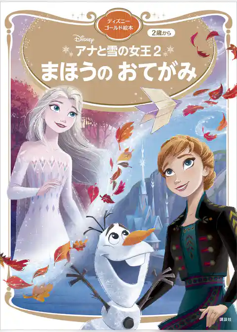 アナと雪の女王２　まほうの　おてがみ　ディズニーゴールド絵本