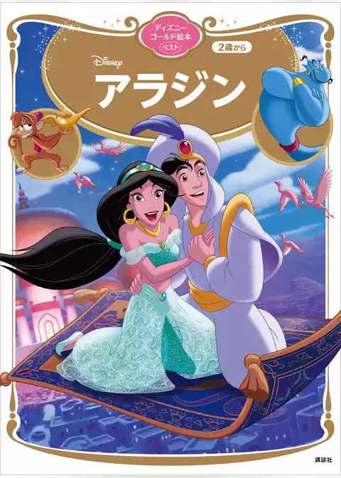 アラジン　ディズニーゴールド絵本ベスト